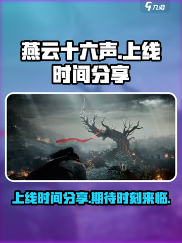 燕云十六声上线时间什么时候介绍截图1