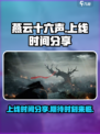 燕云十六声上线时间什么时候介绍