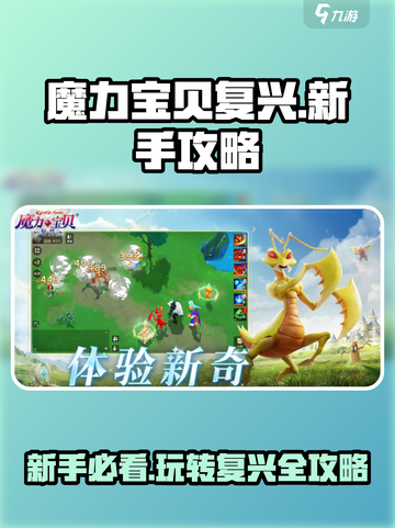 魔力宝贝复兴新手攻略介绍截图1