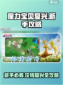 魔力宝贝复兴新手攻略介绍