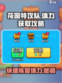 花园特攻队💥体力获取全攻略，快速满体力秘籍在这里！