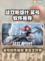 战双帕弥什🎉买号软件推荐，好用又便宜！