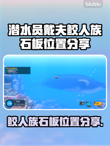 潜水员戴夫鲛人族石板位置🔥超全分享🎮截图1