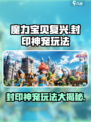 魔力宝贝复兴🔥封印神宠玩法大全✅