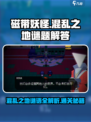 磁带妖怪混乱之地🔥任务通关秘籍与谜语解答！🎮