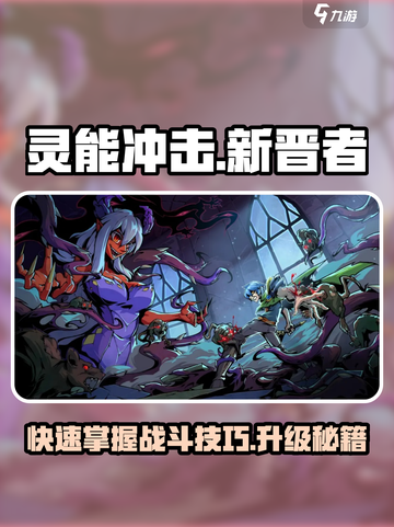 灵能冲击新晋者如何快速掌握战斗技巧介绍截图1
