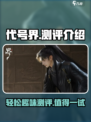 代号界测评介绍介绍