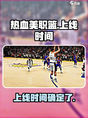 热血美职篮什么时候出介绍截图1