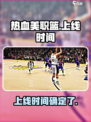 热血美职篮什么时候出介绍