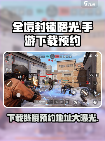 全境封锁曙光手游🔥预约地址和下载链接大曝光！💥截图1