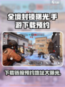 全境封锁曙光手游🔥预约地址和下载链接大曝光！💥