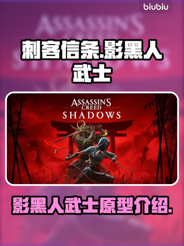 刺客信条：影黑人武士原型大曝光！🔥🎮截图1