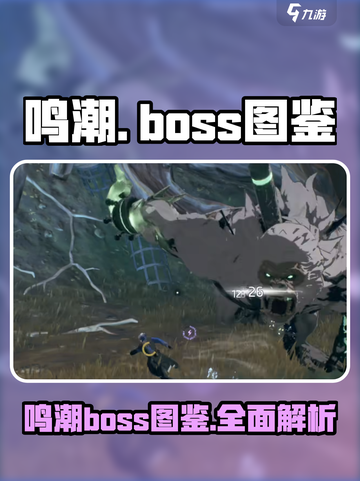 鸣潮🔥必看！游戏Boss全览⚡截图1