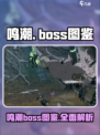 鸣潮🔥必看！游戏Boss全览⚡