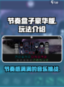 节奏盒子豪华版好玩吗介绍
