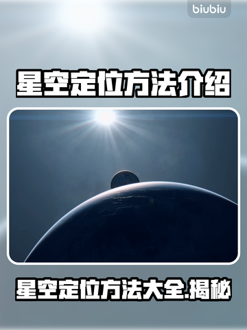 星空定位方法🔥助你轻松找到方向！⭐截图1
