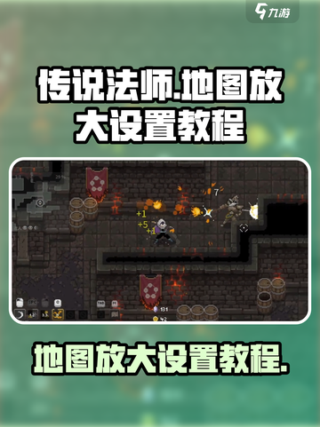 传说法师手游地图怎么放大介绍截图1