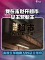 我在末世开超市女主是谁介绍
