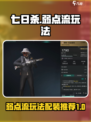 七日世界弱点流均衡配装推荐​介绍