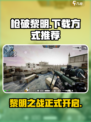 枪破黎明💥手游下载方式大揭秘！🔥