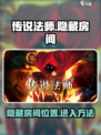 传说法师手游隐藏房间怎么进介绍
