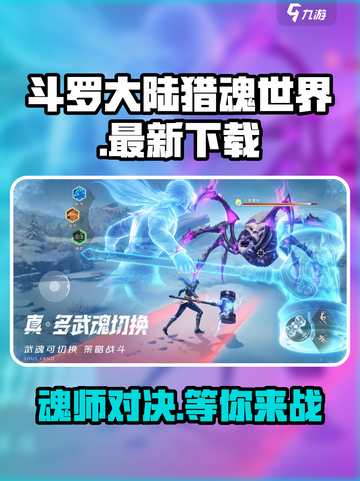 斗罗大陆猎魂世界安装包下载分享介绍截图1