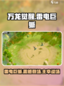 万龙觉醒雷电巨蜥怎么样介绍