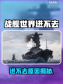 💥战舰世界进不去？速查原因+解决方法！🚢