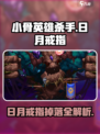 小骨英雄killer日月戒指💎解析：游戏最强装备揭秘！
