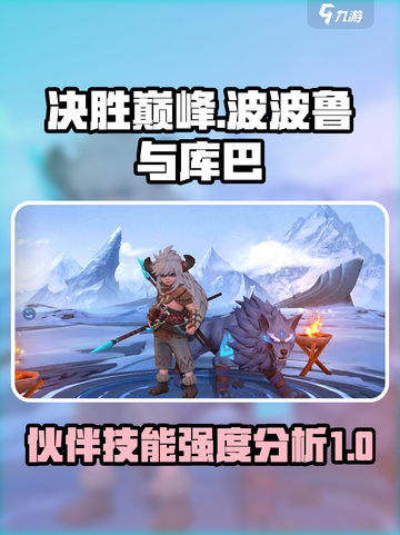 决胜巅峰波波鲁与库巴厉害吗介绍截图1