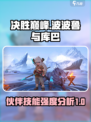 决胜巅峰波波鲁与库巴厉害吗介绍