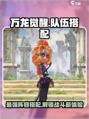 万龙觉醒有哪些队伍搭配介绍截图1