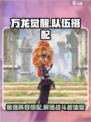 万龙觉醒有哪些队伍搭配介绍