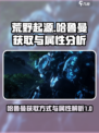 荒野起源哈鲁曼获取方式介绍