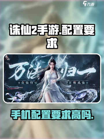 诛仙2手游配置要求高吗介绍截图1