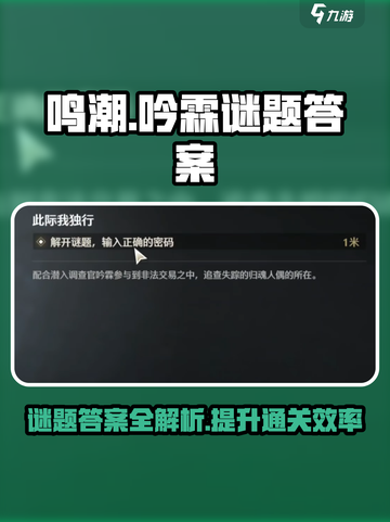鸣潮📖吟霖谜题答案全攻略✨超劲爆必看！截图1