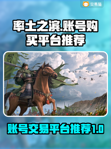率土之滨账号哪里买？🔥安全平台推荐！截图1