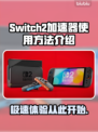 Switch2加速器使用方法🔥玩游戏不卡顿，快来学！🎮