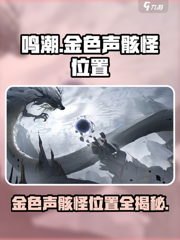 鸣潮金色声骸怪位置都在哪介绍截图1