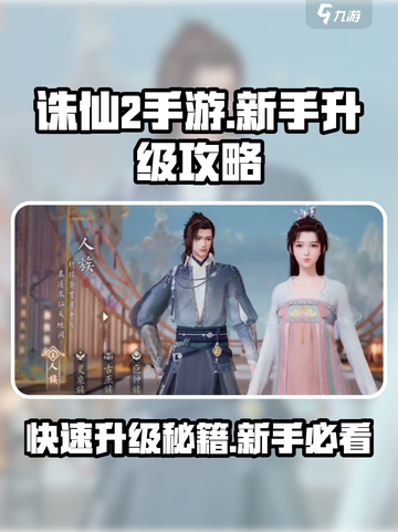 诛仙2手游🔥升级秘籍大公开，新手必看！💥截图1