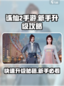 诛仙2手游🔥升级秘籍大公开，新手必看！💥