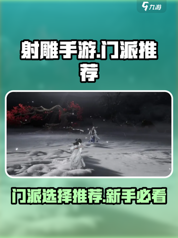 射雕手游门派推荐介绍截图1