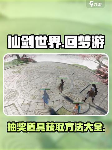 仙剑世界回梦游如何获得抽奖道具介绍截图1