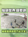 仙剑世界回梦游如何获得抽奖道具介绍