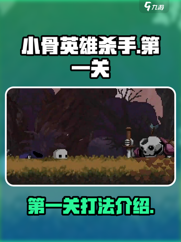 小骨英雄杀手第一关过不去怎么办介绍截图1
