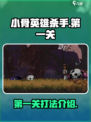 小骨英雄杀手第一关过不去怎么办介绍