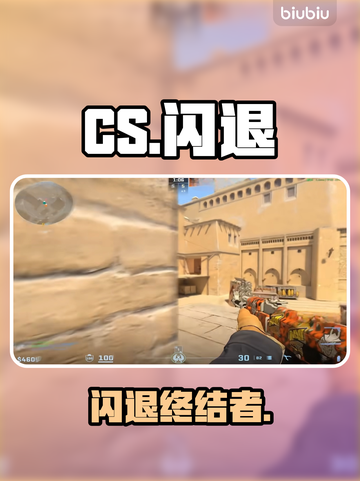 CS闪退？1招秒解决！💥截图1