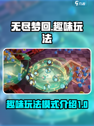 无尽梦回趣味玩法有哪些介绍截图1