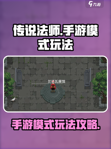 传说法师手游模式怎么玩介绍截图1