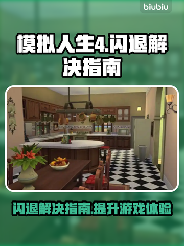 《模拟人生4》闪退？这个🔥方法让你秒解决！截图1